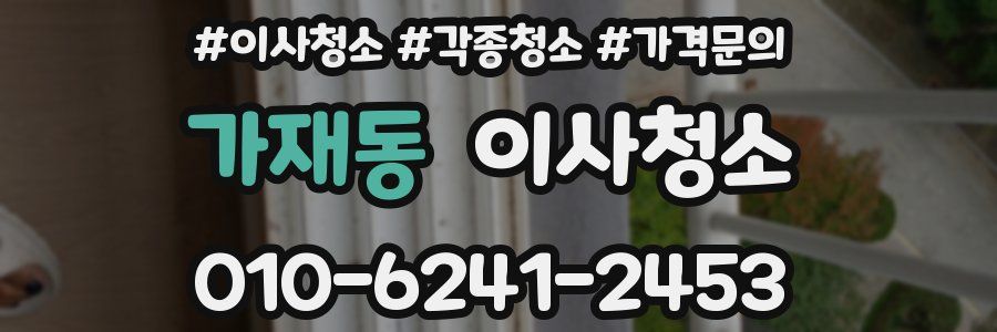 가재동 이사청소