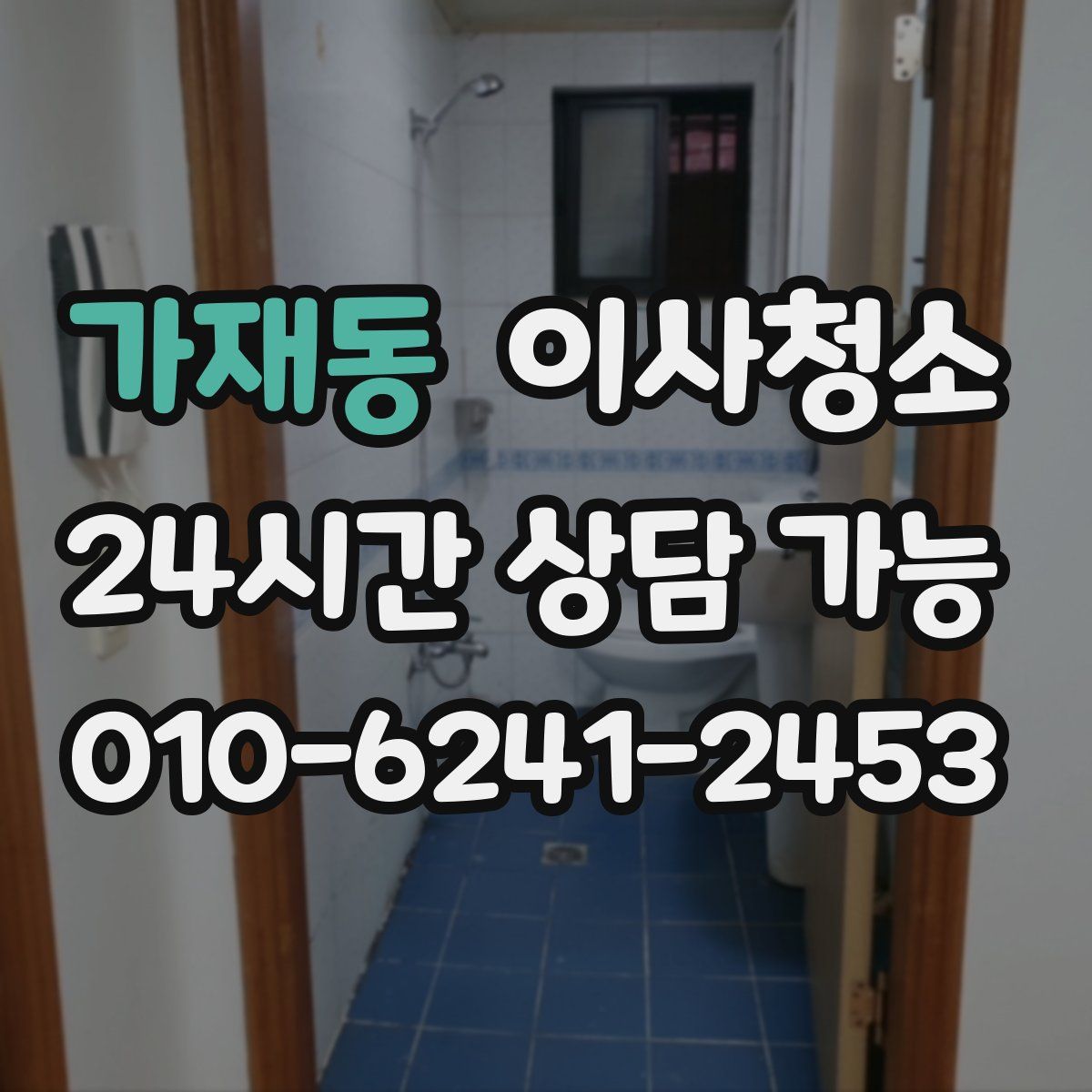 가재동 원룸청소