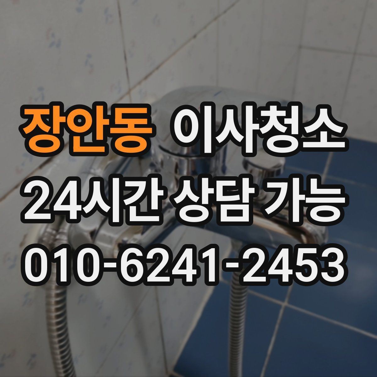 장안동 이사청소 오늘부터 준비하면 쉬워지는 체크리스트