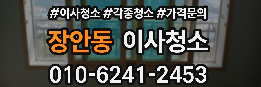 장안동 이사청소