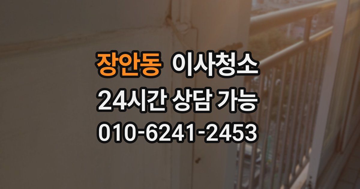 장안동 입주청소