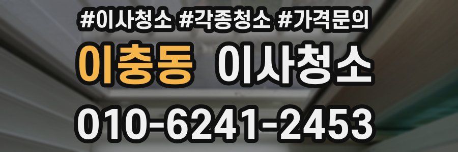 이충동 이사청소