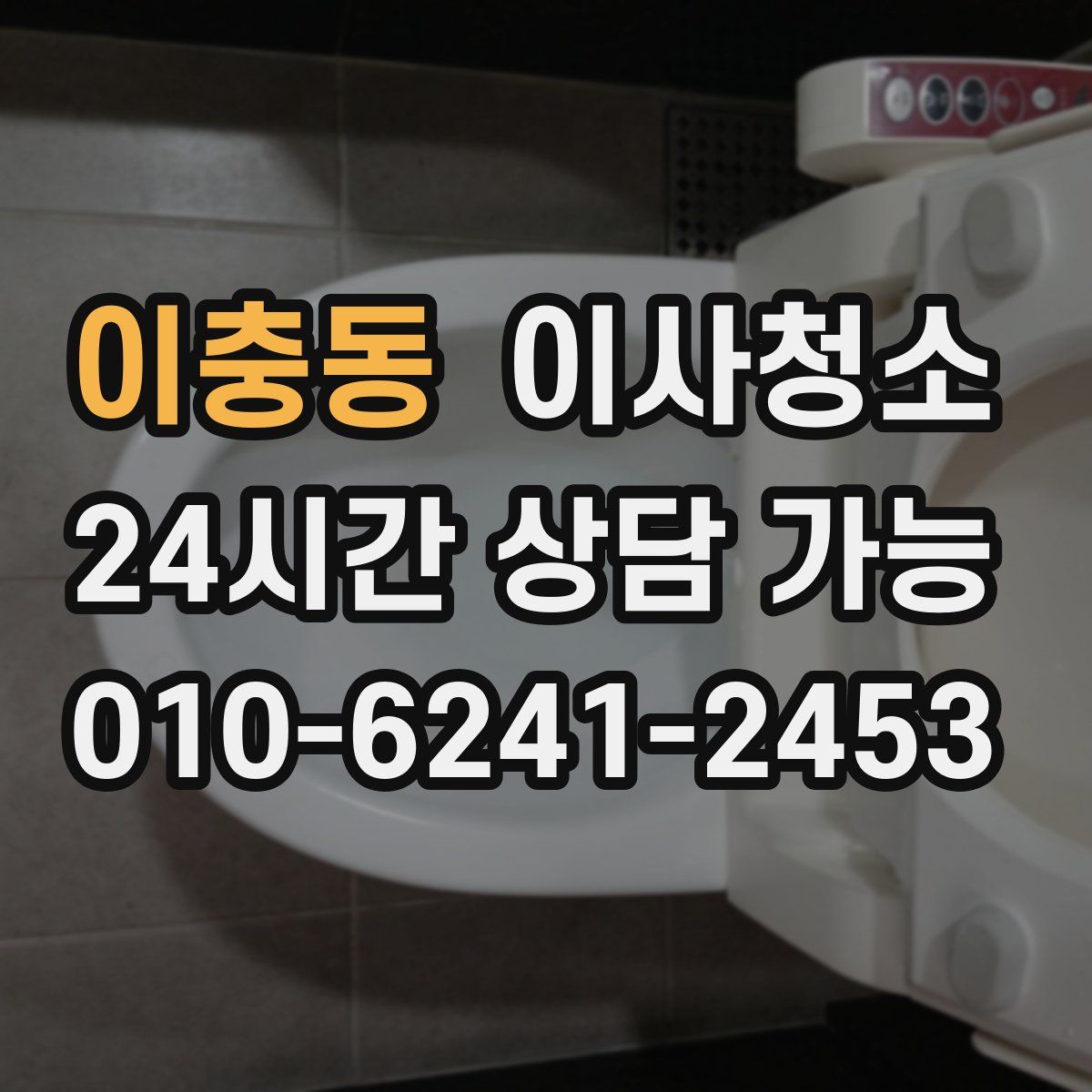 이충동 원룸청소