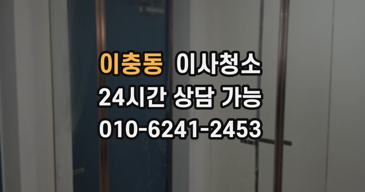 이충동 입주청소