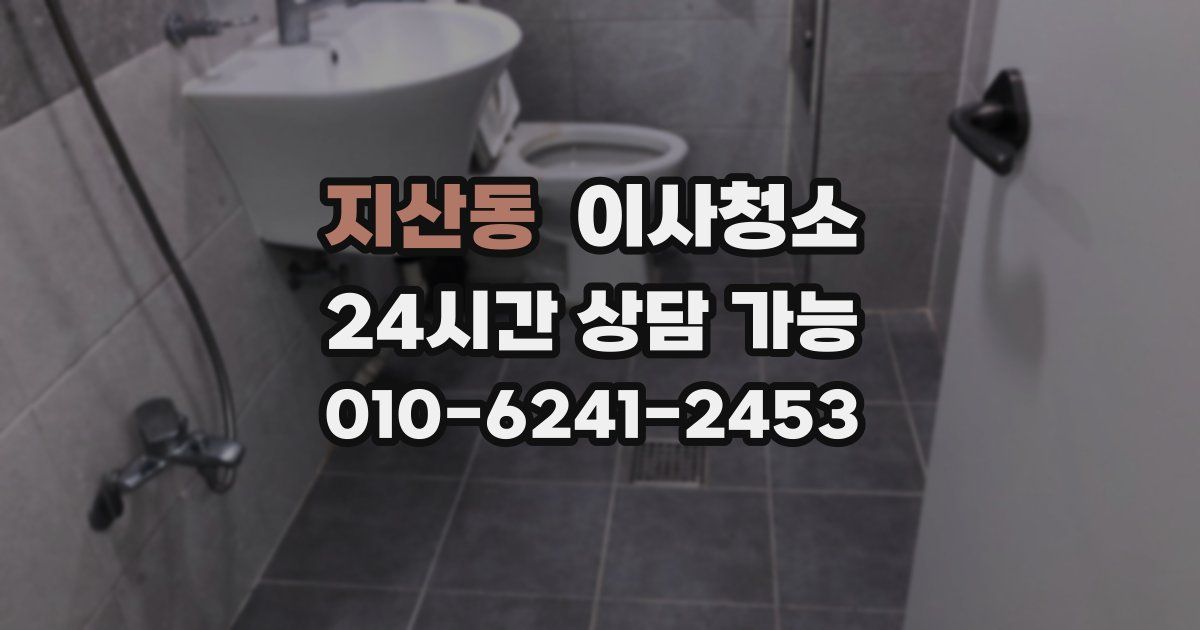 지산동 입주청소