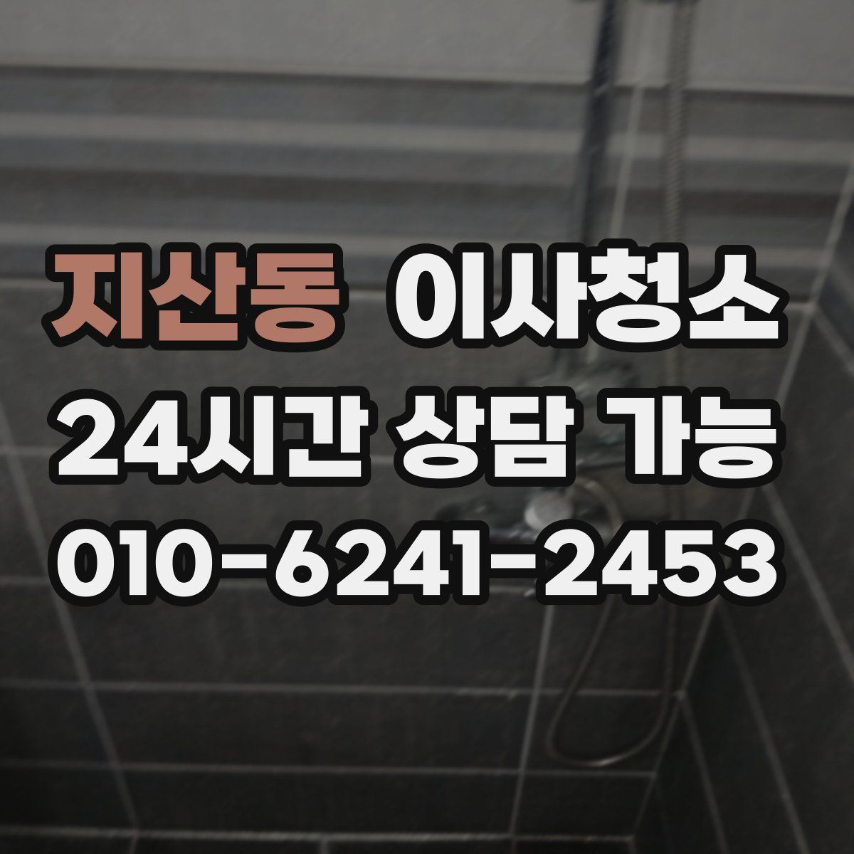 지산동 원룸청소