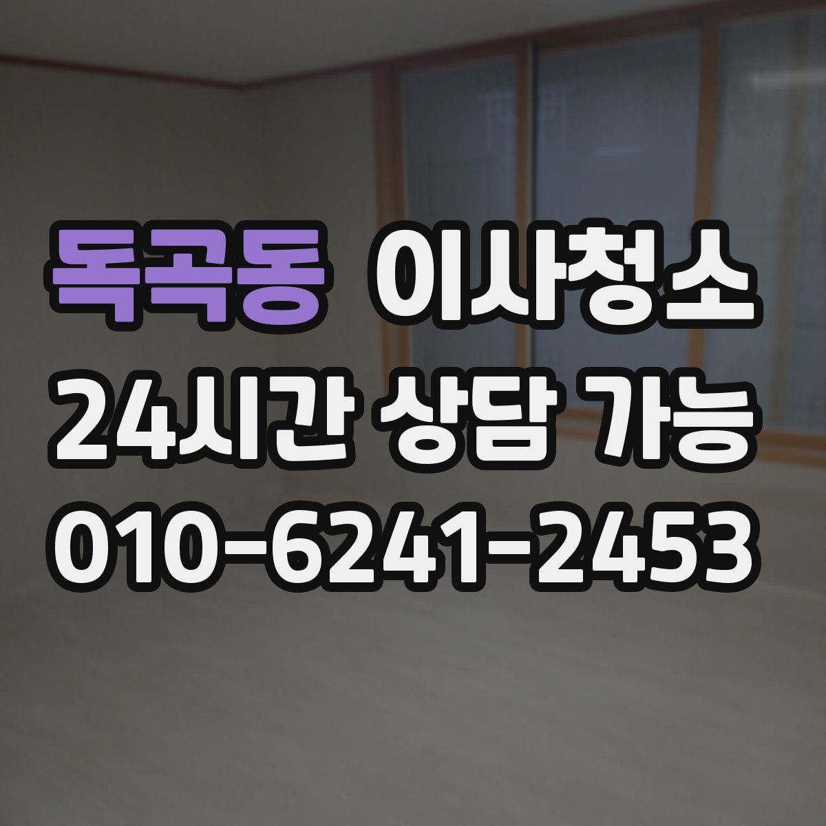 독곡동 원룸청소