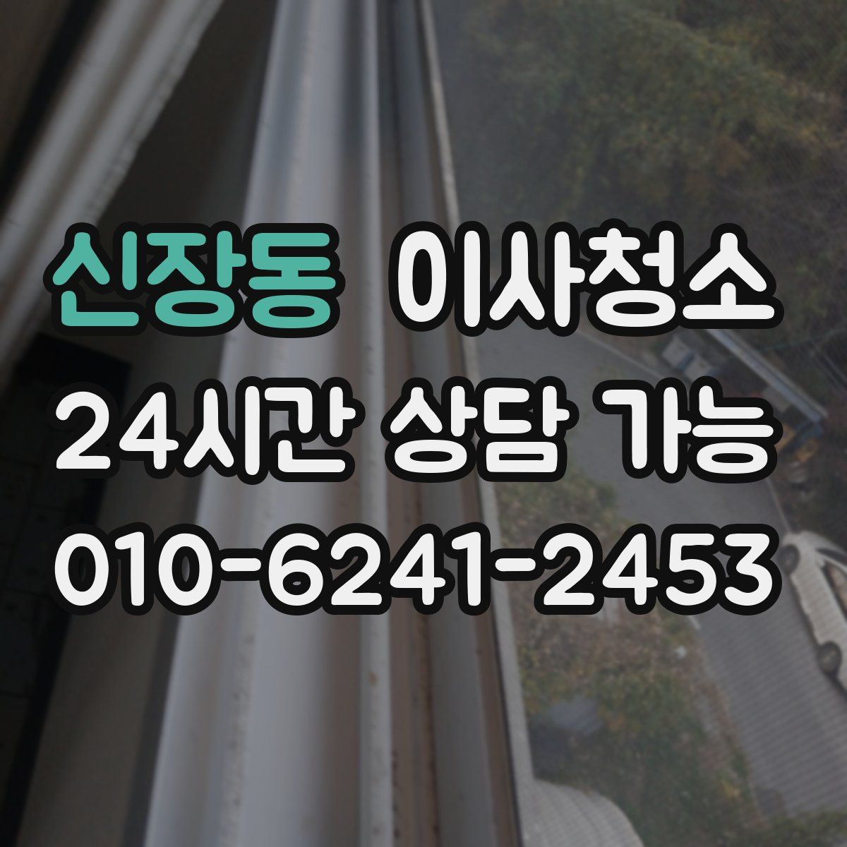 신장동 원룸청소