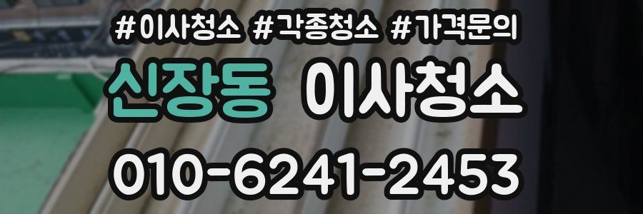 신장동 이사청소