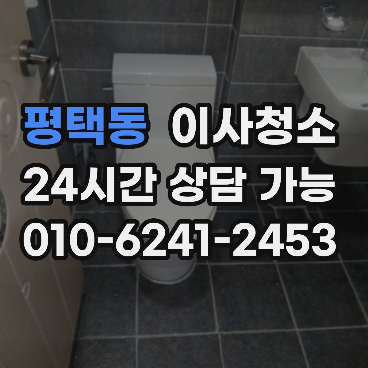 평택동 이사청소 먼지가 잘 쌓이는 집의 공통점