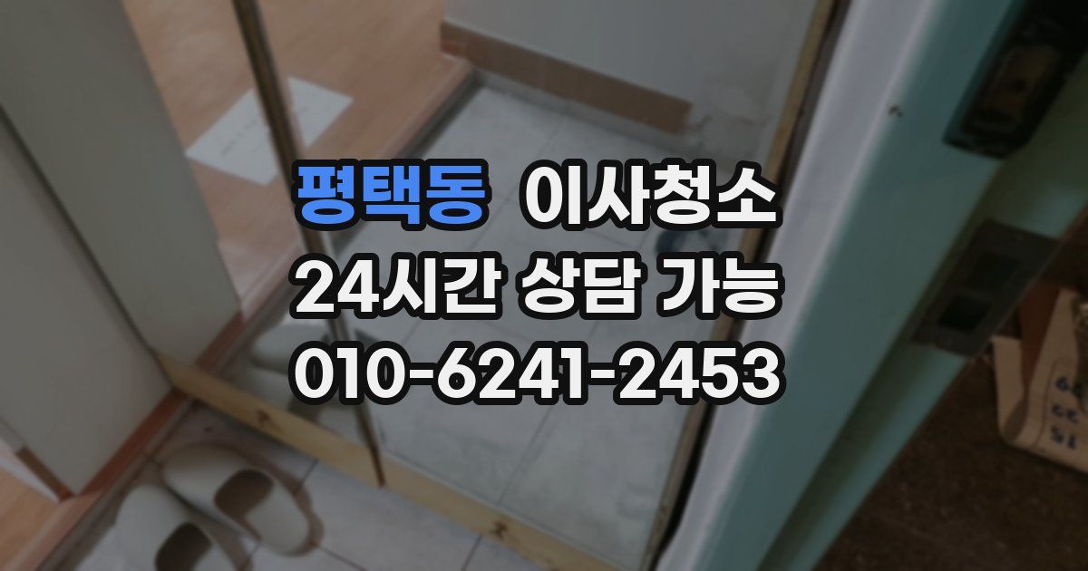 평택동 입주청소