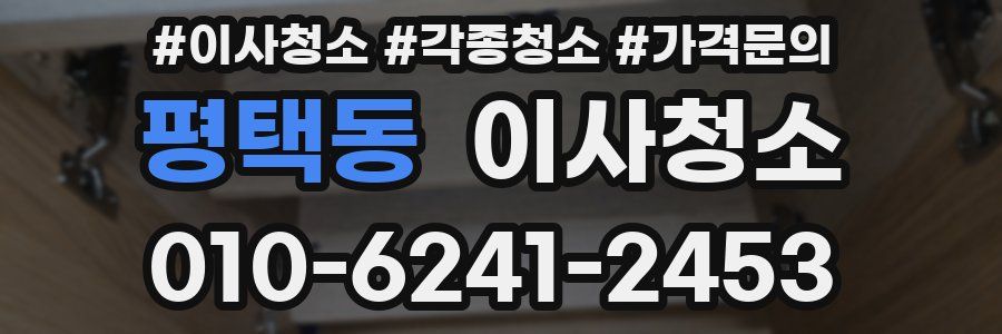 평택동 이사청소