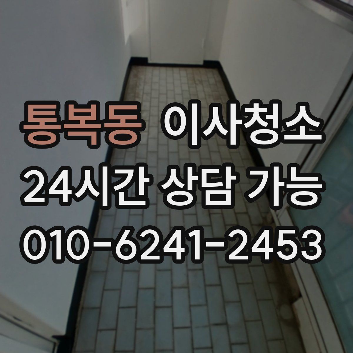 통복동 이사청소 이사 후 첫날부터 편해지는 마무리