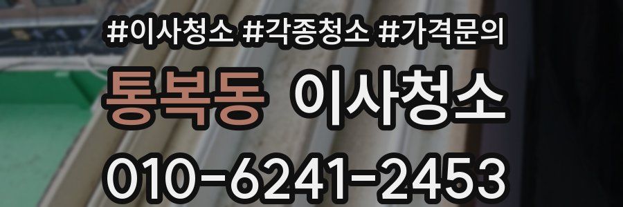 통복동 이사청소