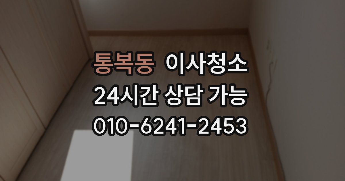 통복동 입주청소