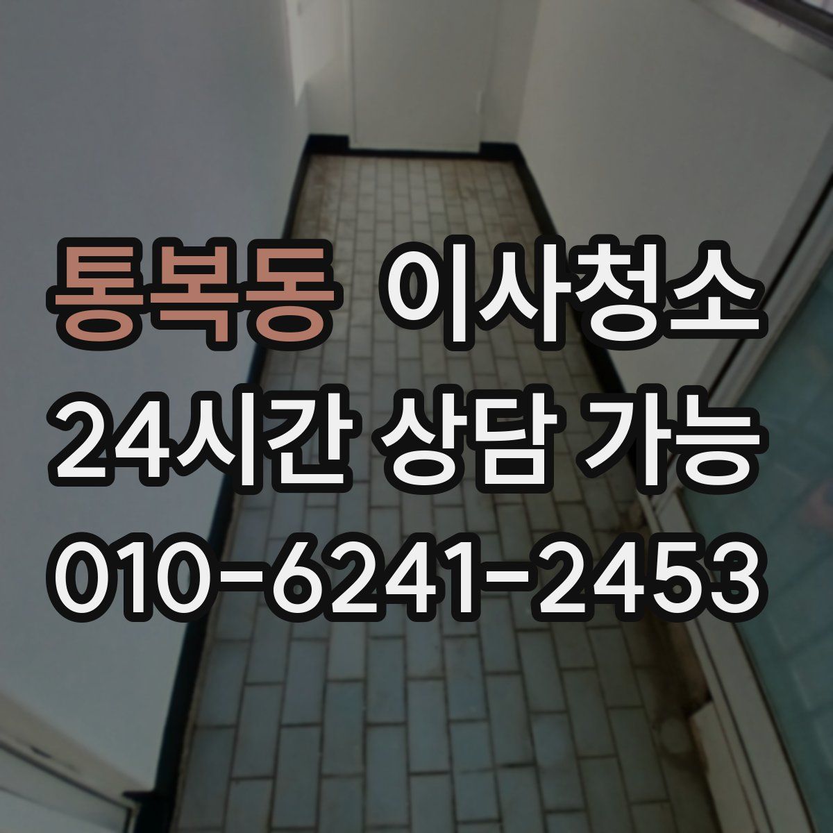 통복동 원룸청소