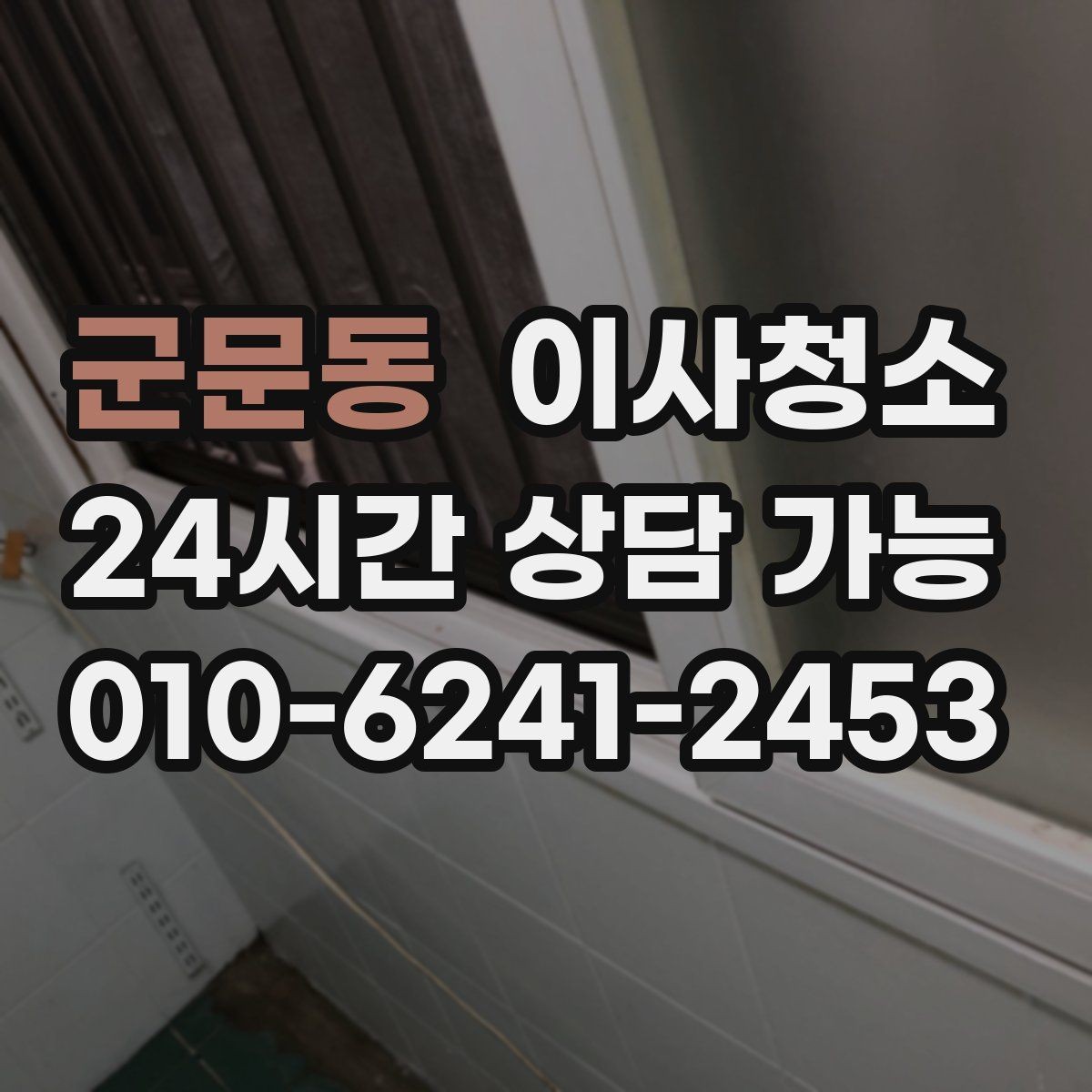 군문동 이사청소 오늘 할 수 있는 마무리 준비 체크