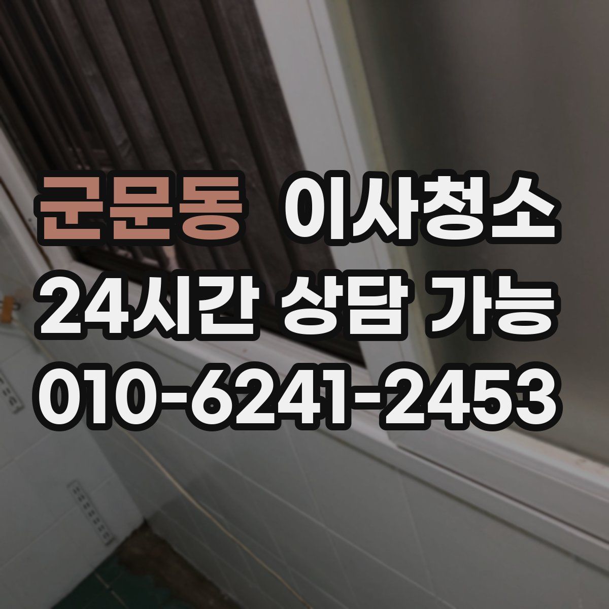 군문동 원룸청소