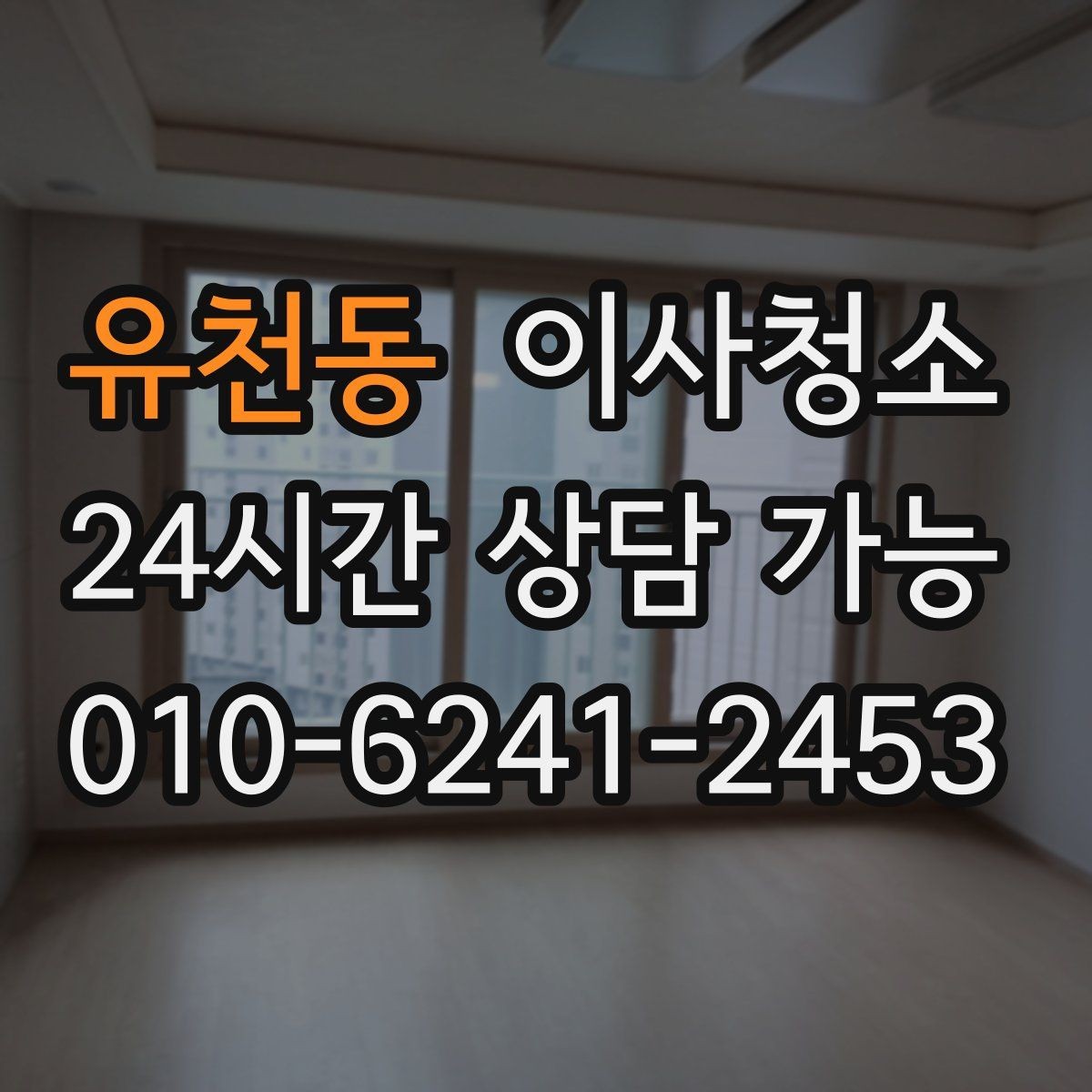 유천동 이사청소 봄철 미세먼지 많은 날 마무리 요령