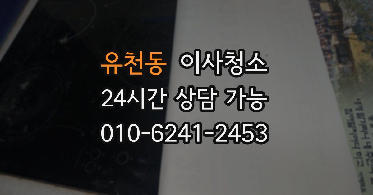 유천동 입주청소