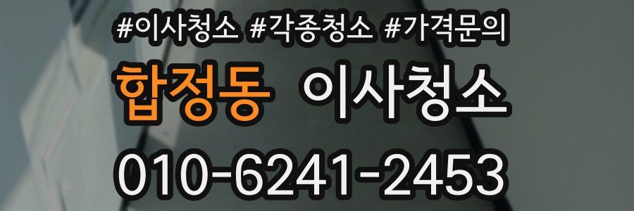 합정동 이사청소