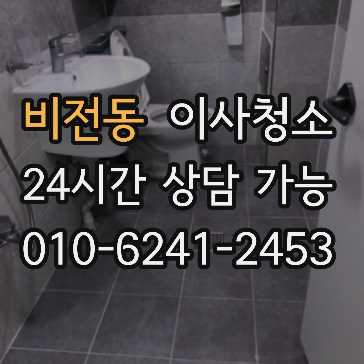 비전동 원룸청소