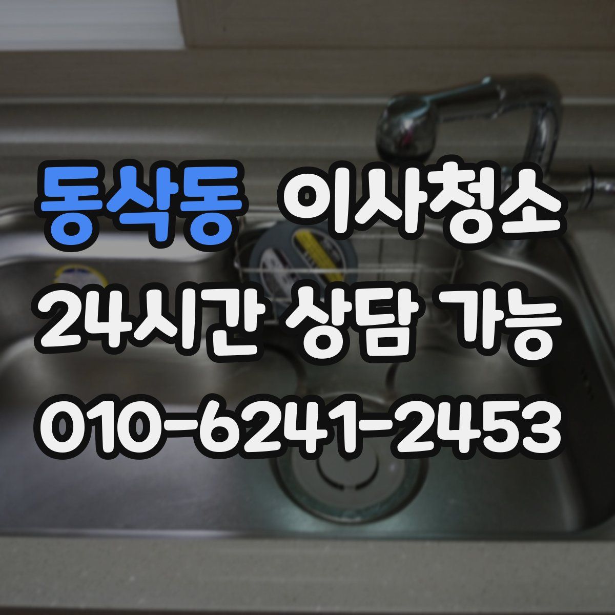 동삭동 원룸청소