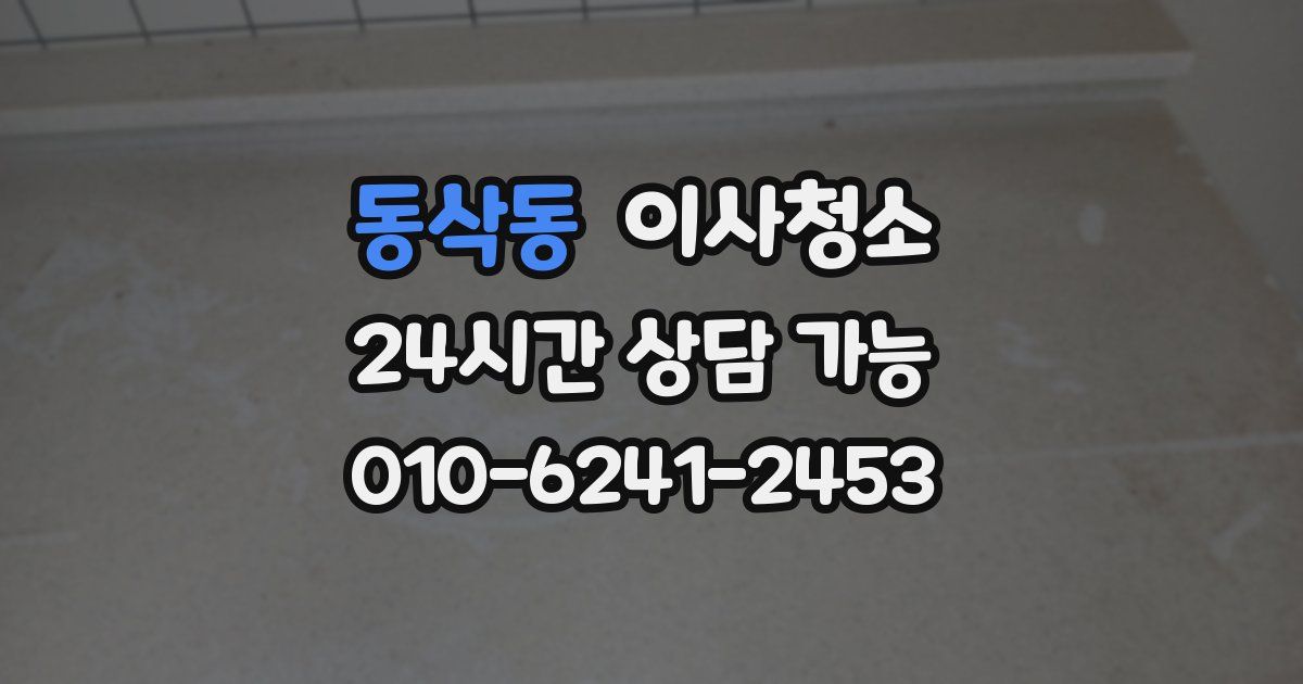 동삭동 입주청소