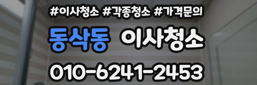 동삭동 이사청소