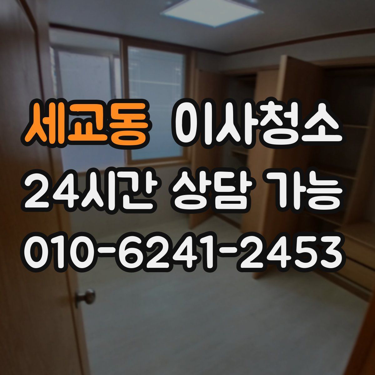 세교동 원룸청소