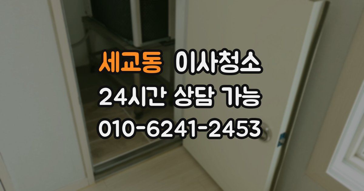 세교동 입주청소