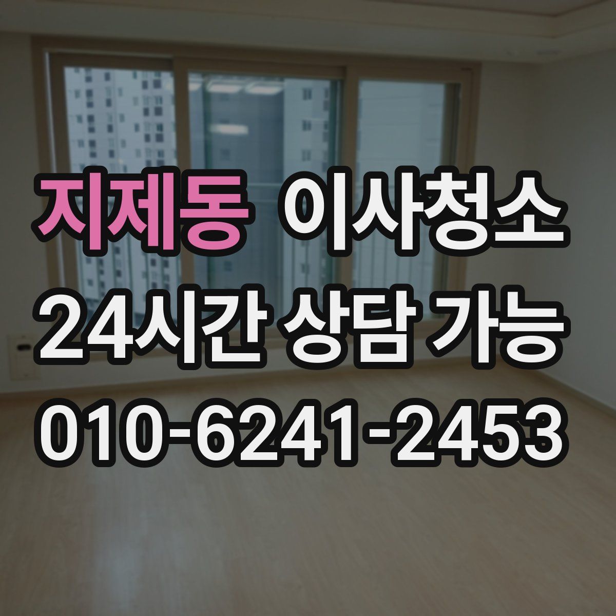 지제동 원룸청소