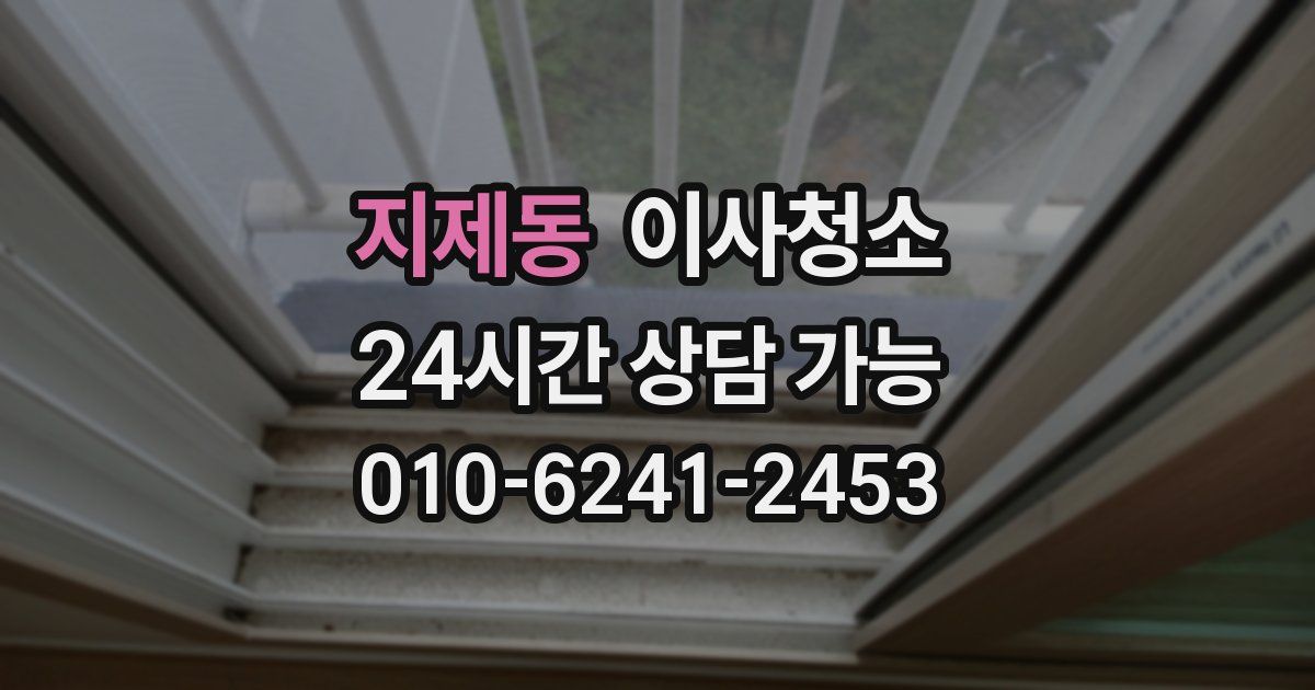 지제동 입주청소