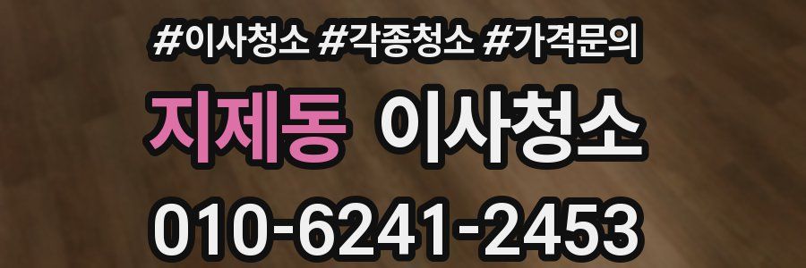 지제동 이사청소