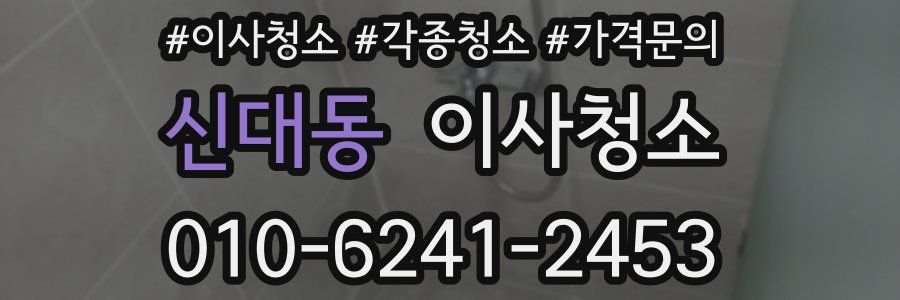 신대동 이사청소