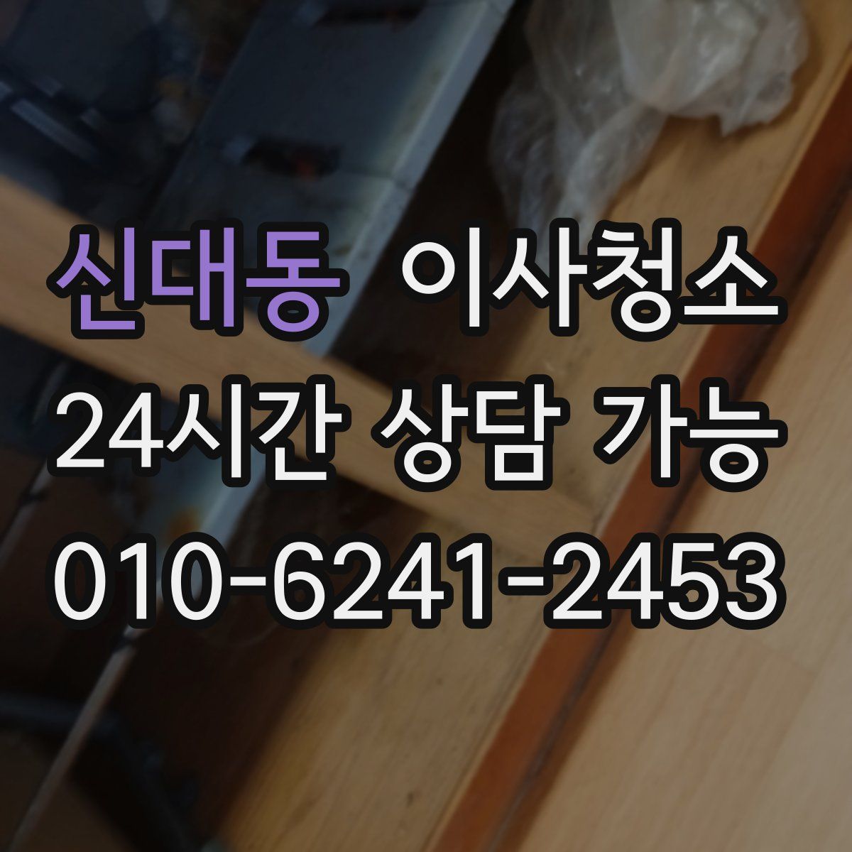 신대동 원룸청소