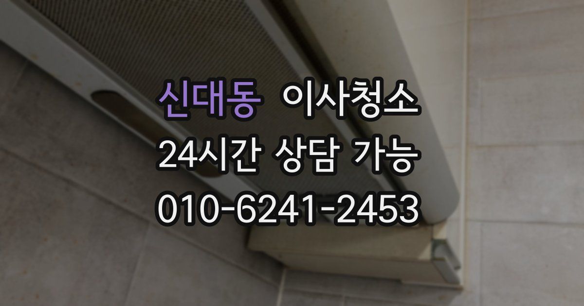 신대동 입주청소