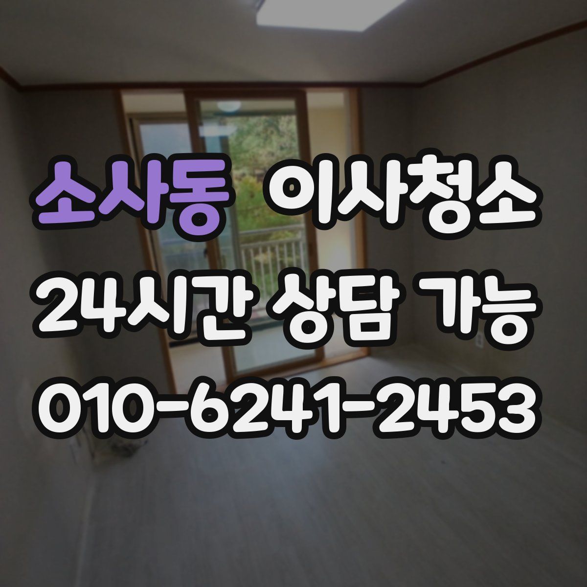 소사동 원룸청소