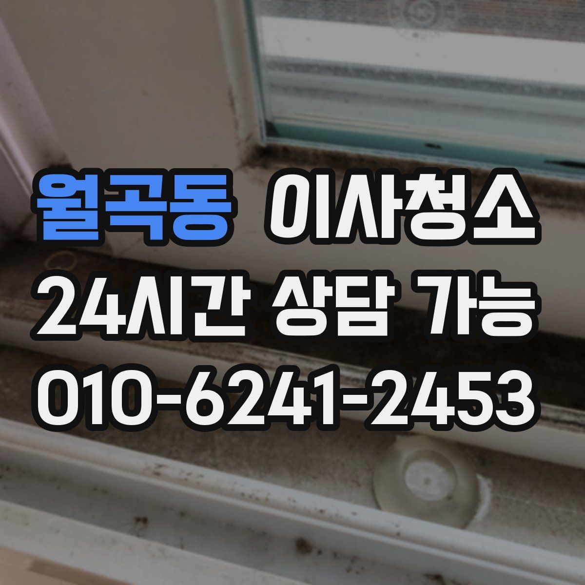 월곡동 원룸청소