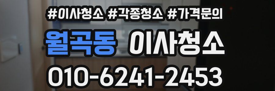 월곡동 이사청소