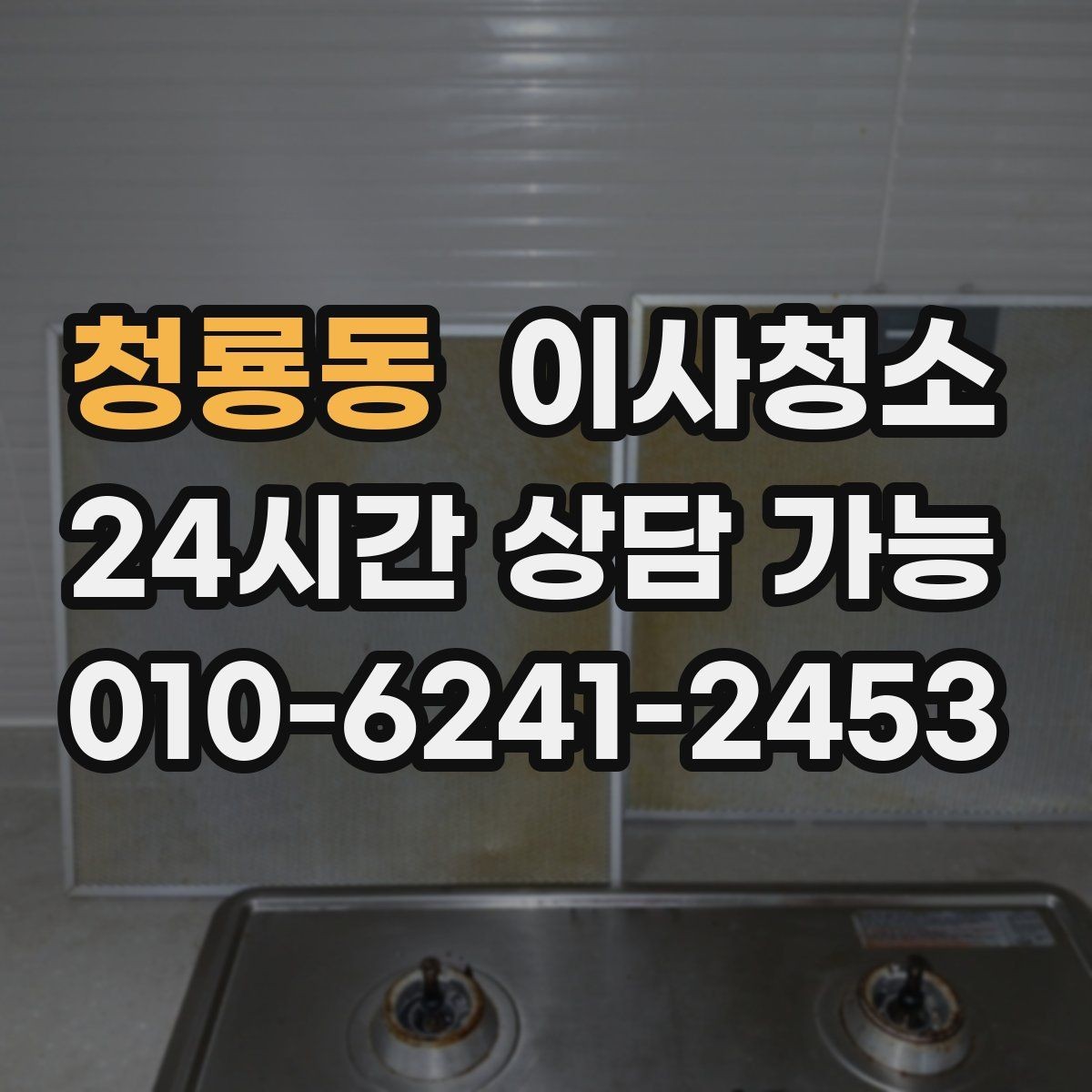 청룡동 이사청소 주방 하부장 바닥 오염 정리하는 법
