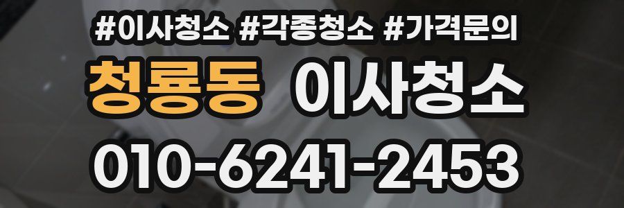 청룡동 이사청소