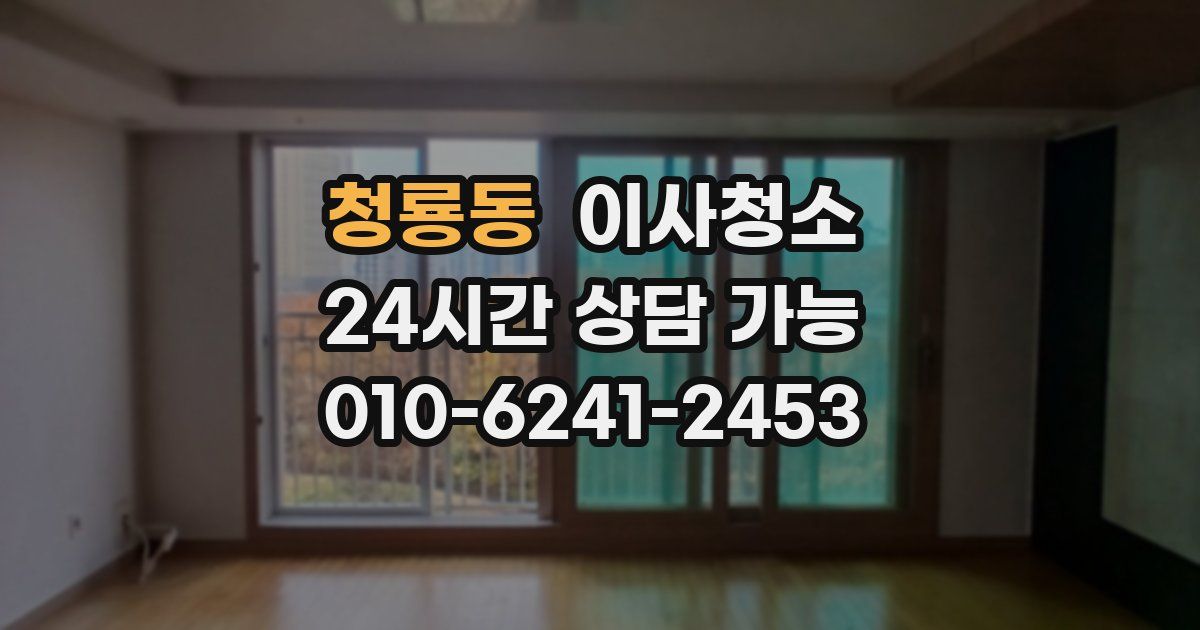 청룡동 입주청소