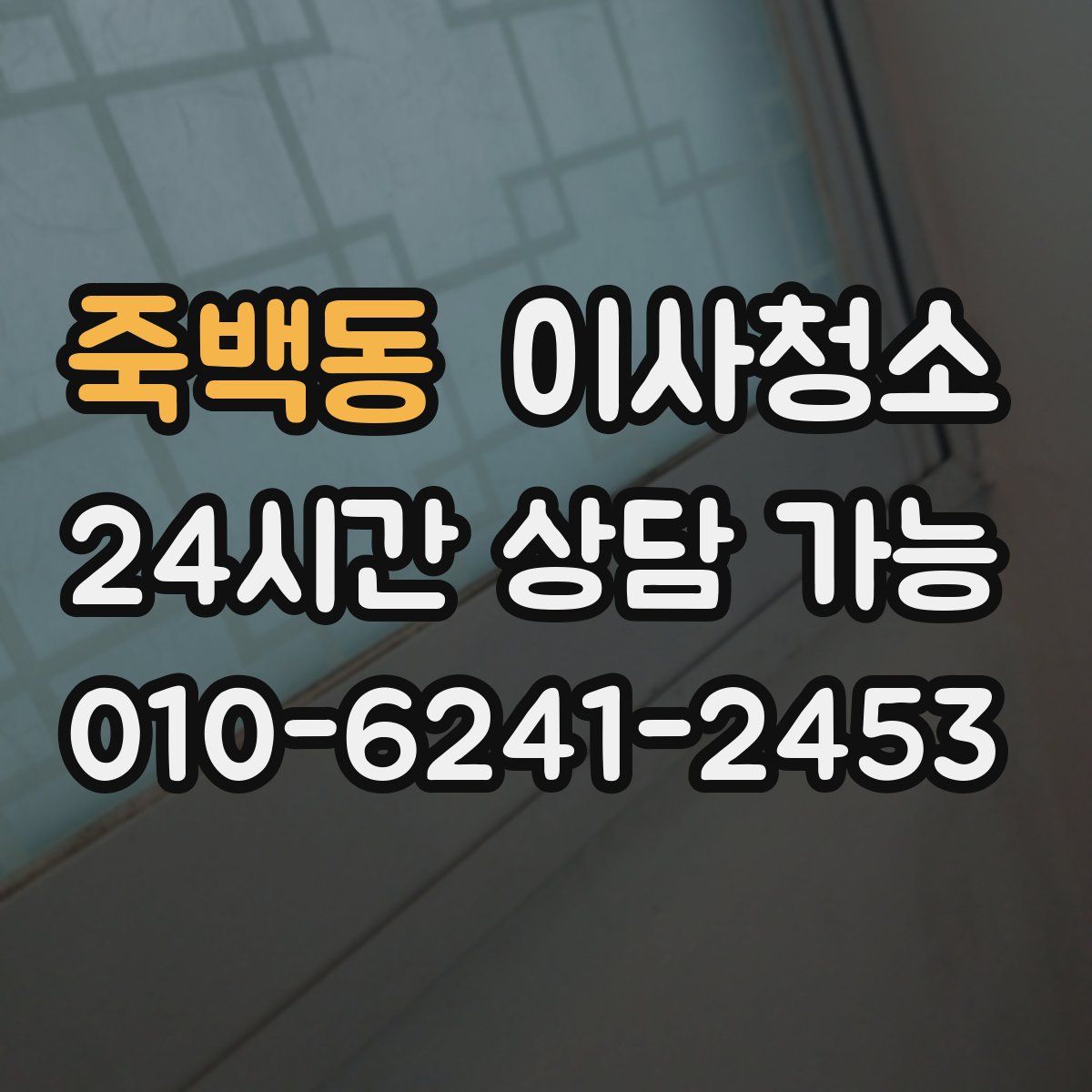 죽백동 원룸청소