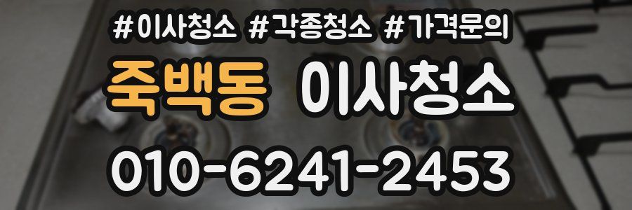 죽백동 이사청소