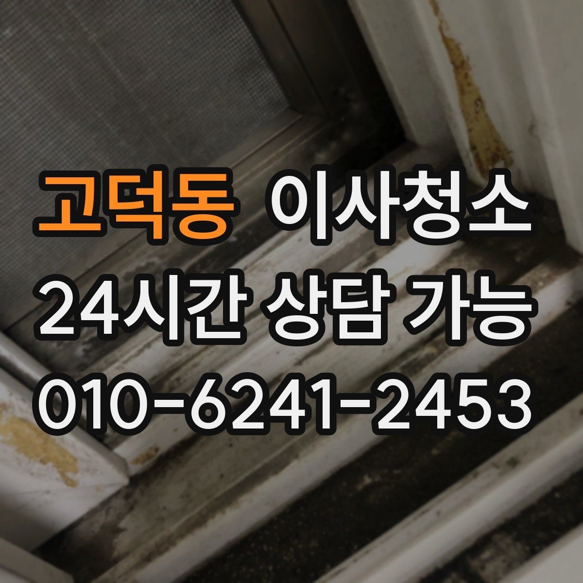 고덕동 이사청소 주방 후드 주변 오염 정리 순서