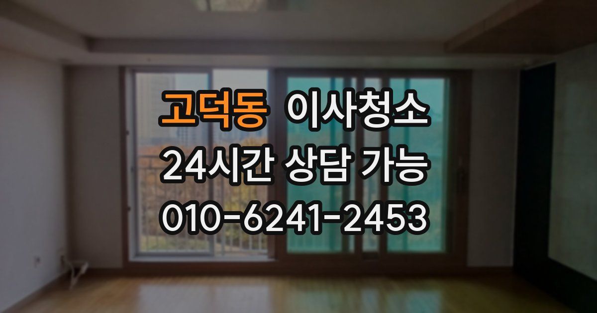 고덕동 입주청소