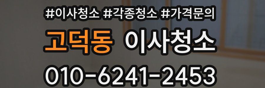 고덕동 이사청소