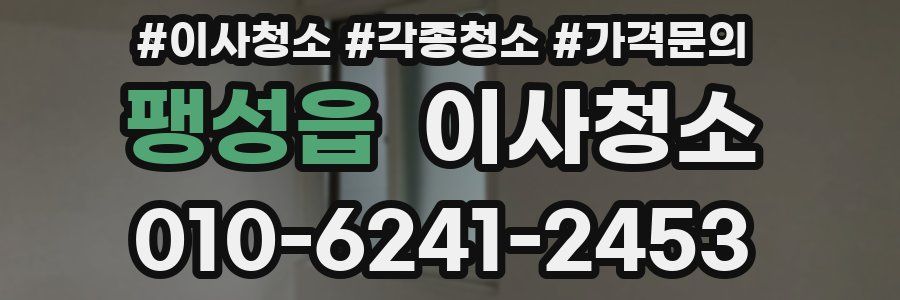 팽성읍 이사청소