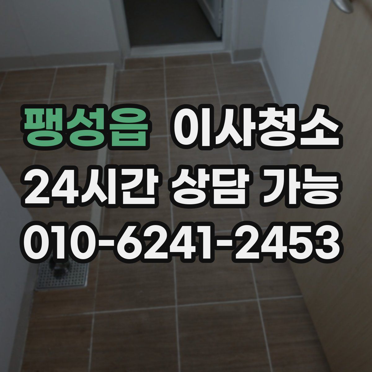 팽성읍 원룸청소